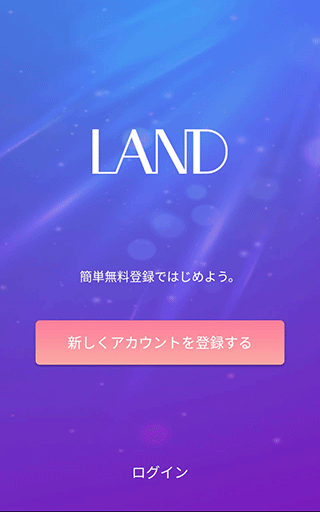 LANDアプリ登録