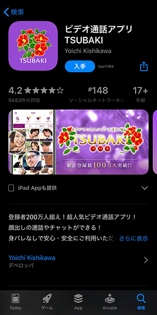 TSUBAKIアプリ登録