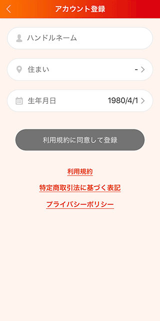 華恋アプリ登録