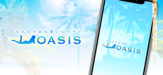 OASIS-オアシス-スクリーンショット