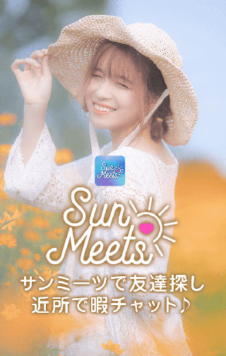 SunMeets（サンミーツ）アプリスクリーンショット