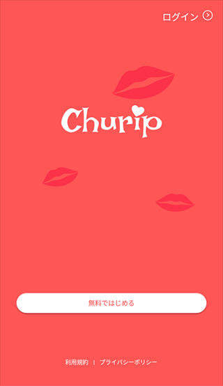 CHURIP（チュリップ）アプリ登録