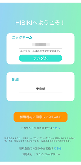 HIBIKI(ひびき)アプリ登録